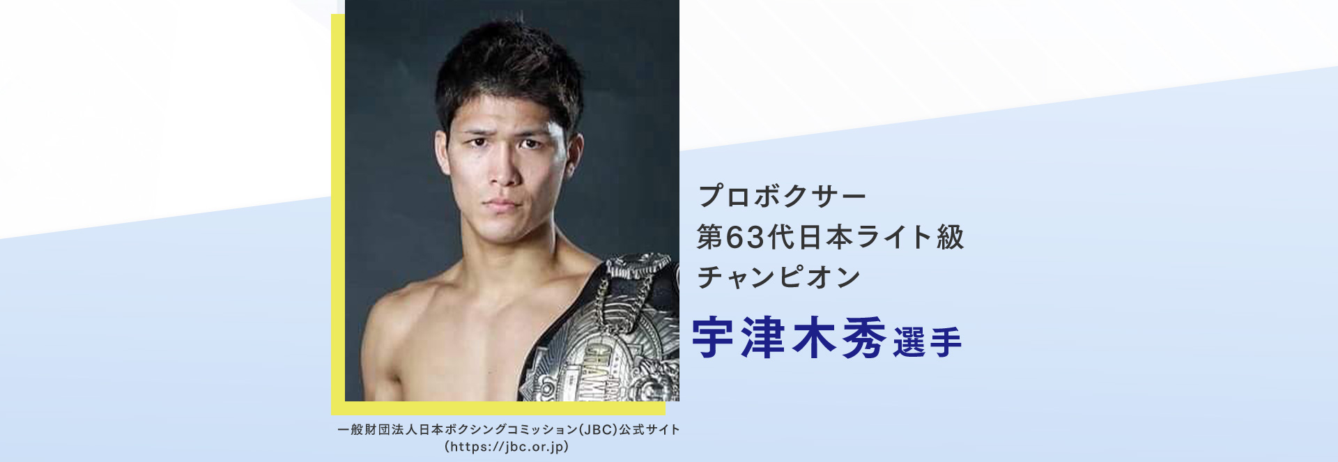 プロボクサー第63代日本ライト級チャンピオン　宇津木秀選手