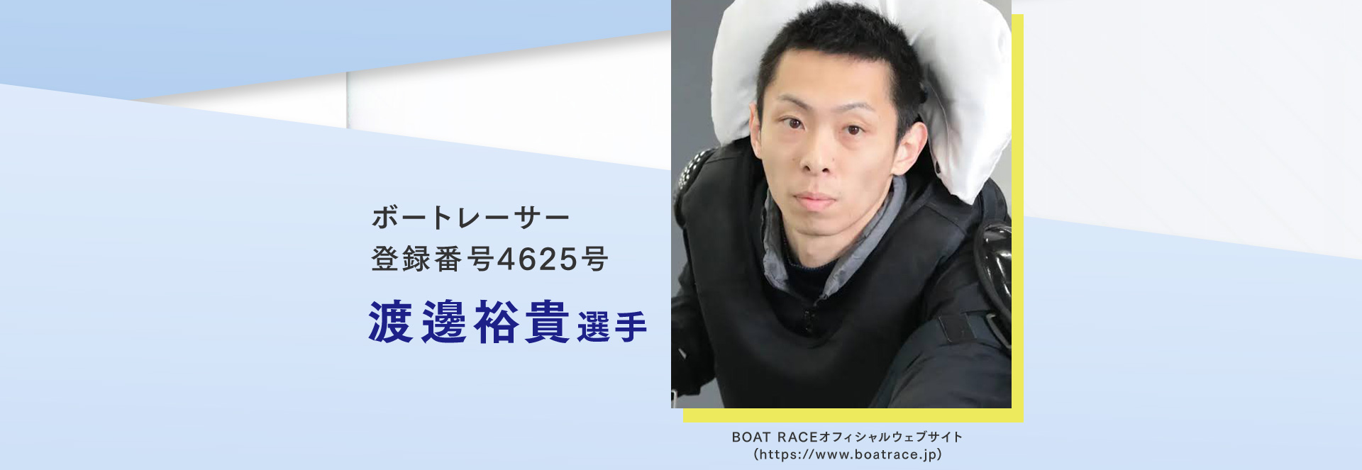 ボートレーサー登録番号4625号　渡邊裕貴選手
